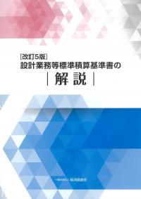 設計業務等標準積算基準書の解説 改訂5版