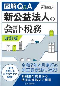 図解Q&A 新公益法人の会計・税務 改訂版