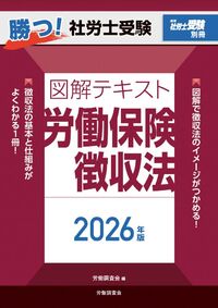 月刊 社労士受験別冊 勝つ! 社労士受験 図解テキスト 労働保険徴収法 2026年版