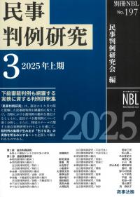 別冊NBL No.197 民事判例研究3 2025年上期