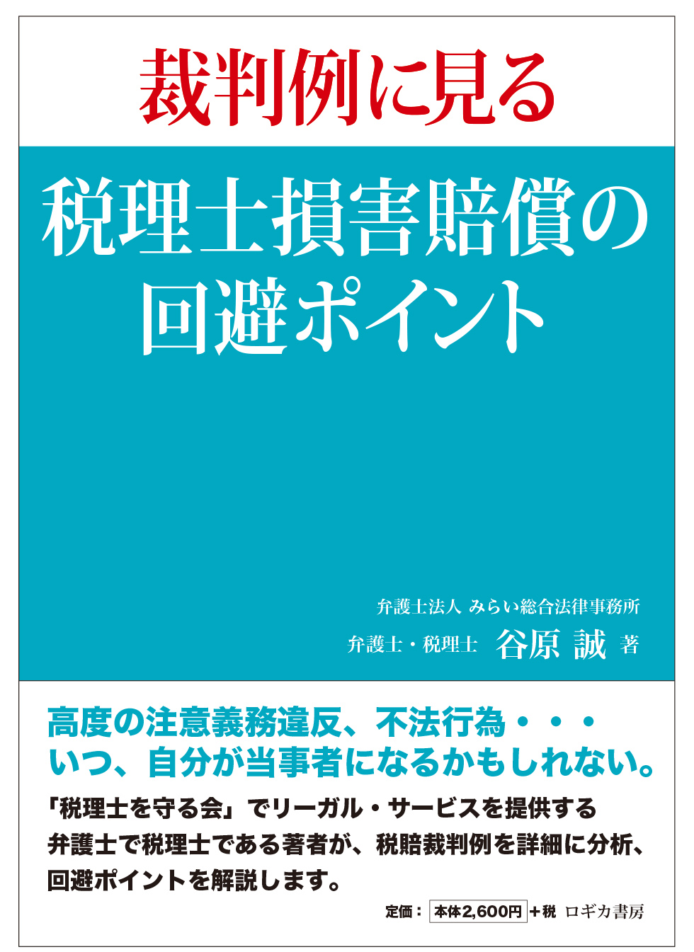 裁判例に見る 税理士損害賠償の回避ポイント
