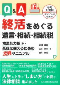 Q&A 終活をめぐる遺言・相続・相続税