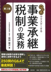 Q&Aでマスターする 事業承継税制の実務 第2版