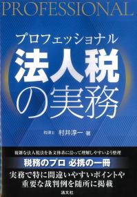 プロフェッショナル 法人税の実務