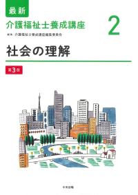 最新 介護福祉士養成講座 2 社会の理解 第3版
