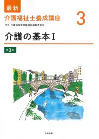 最新 介護福祉士養成講座 3 介護の基本Ⅰ 第3版