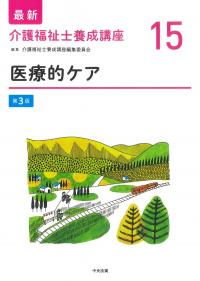 最新 介護福祉士養成講座 15 医療的ケア 第3版