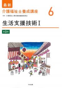 最新 介護福祉士養成講座 6 生活支援技術Ⅰ 第3版