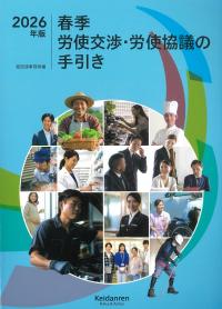 春季労使交渉・労使協議の手引き 2026年版