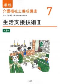最新 介護福祉士養成講座 7 生活支援技術 第3版