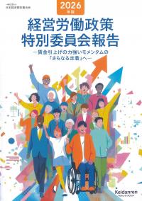 経営労働政策特別委員会報告 2026年版