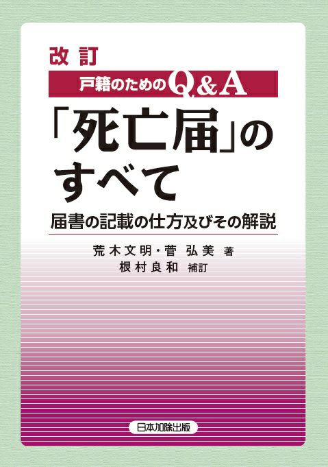 改訂　戸籍のためのＱ＆Ａ「死亡届」のすべて