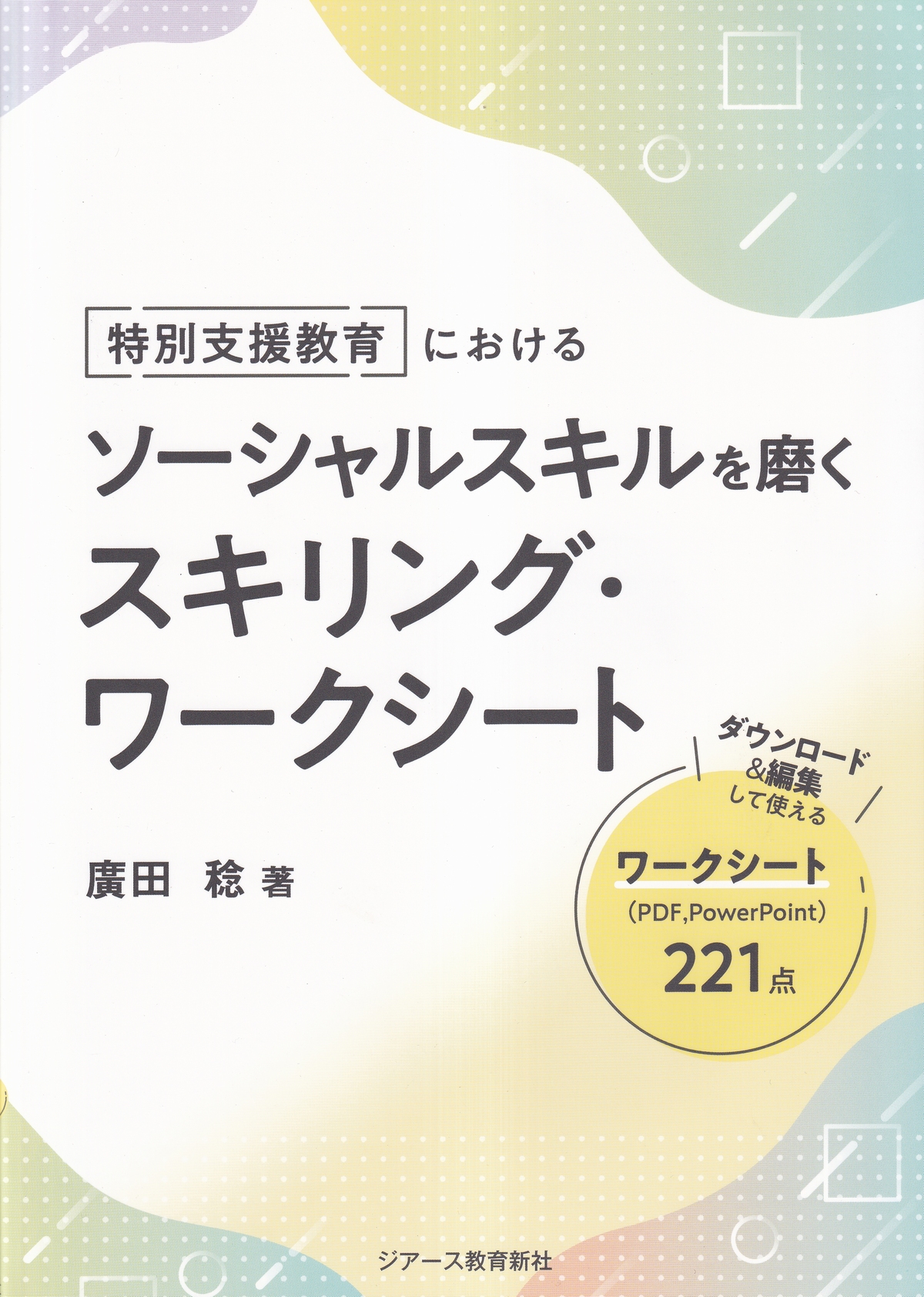 特別支援教育における ソーシャルスキルを磨くスキリング・ワークシート