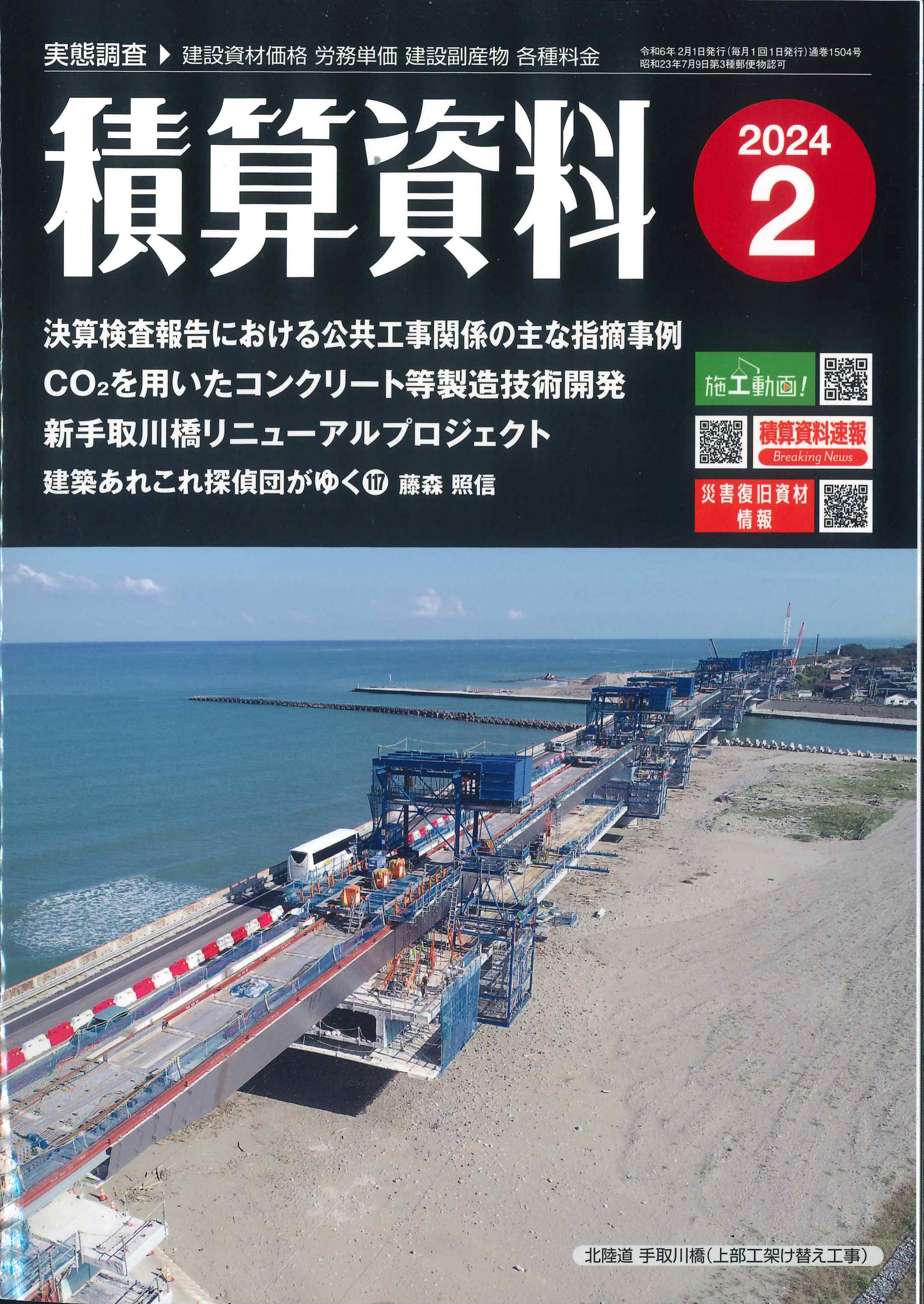 【BN】 月刊　積算資料　2024年2月号