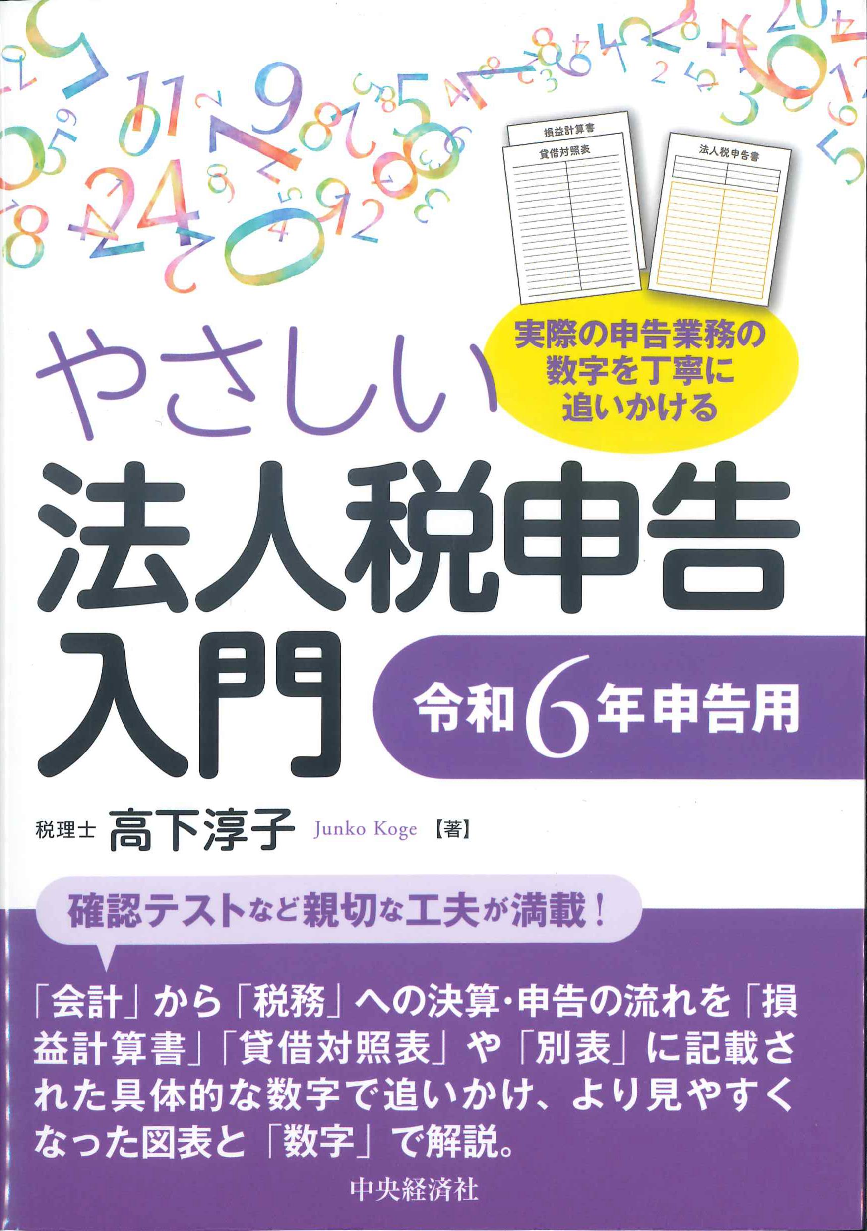 やさしい法人税申告入門　令和6年申告用