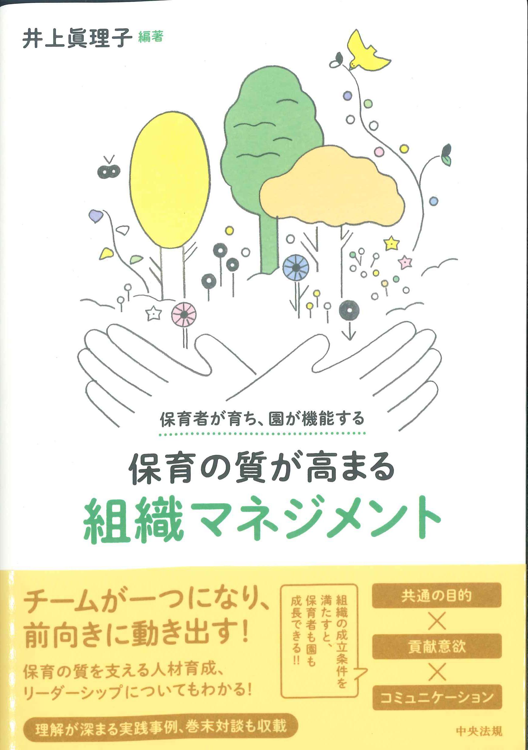 保育者が育ち、園が機能する保育の質が高まる組織マネジメント