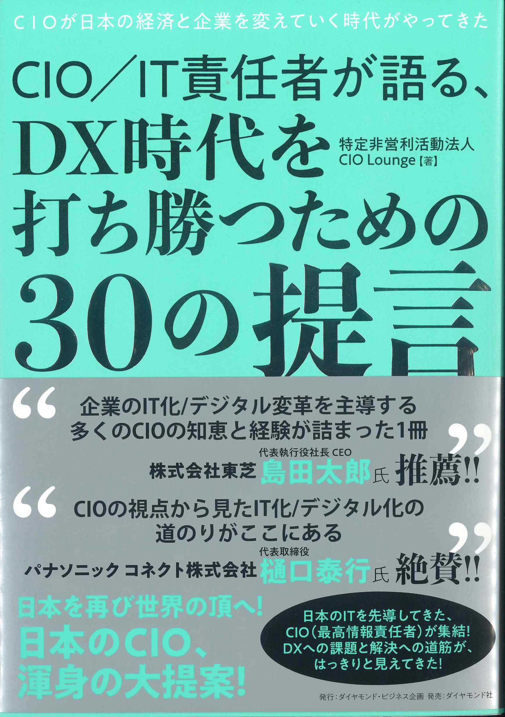 CIO/IT責任者が語るDX時代を打ち勝つための30の提言