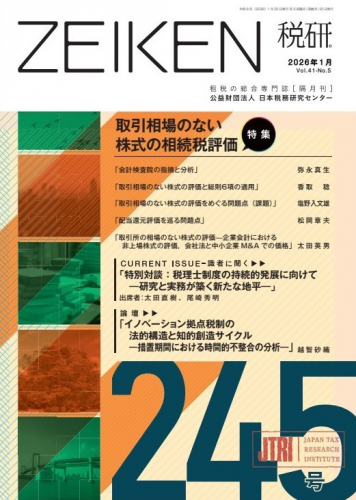 ZEIKEN 税研　2026年1月　245号