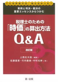 改訂版 税理士のための「時価」の算出方法Q&A