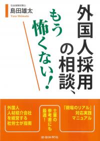外国人採用の相談、もう怖くない!
