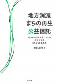地方消滅×まちの再生×公益信託