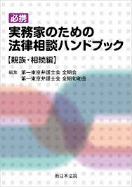 実務家のための法律相談ハンドブック【親族・相続編】