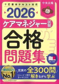 ケアマネジャー試験合格問題集 2026