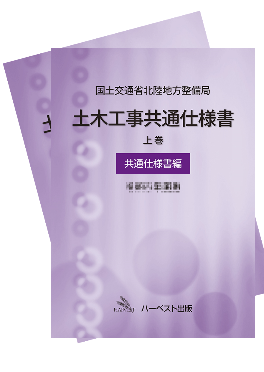 北陸地方整備局土木工事共通仕様書 上巻(共通仕様書編) 令和7年度版