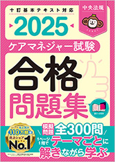 ケアマネジャー試験合格問題集2025