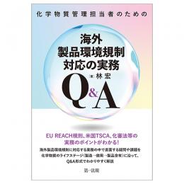化学物質管理担当者のための海外製品環境規制対応の実務Ｑ＆Ａ