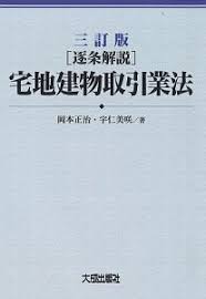 逐条解説 宅地建物取引業法 四訂版