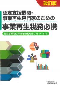 認定支援機関・事業再生専門家のための事業再生税務必携 改訂版