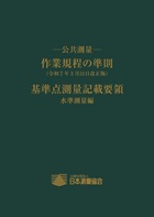 公共測量 作業規定の準則 水準測量編 令和7年3月31日改訂版　※お取り寄せ対応