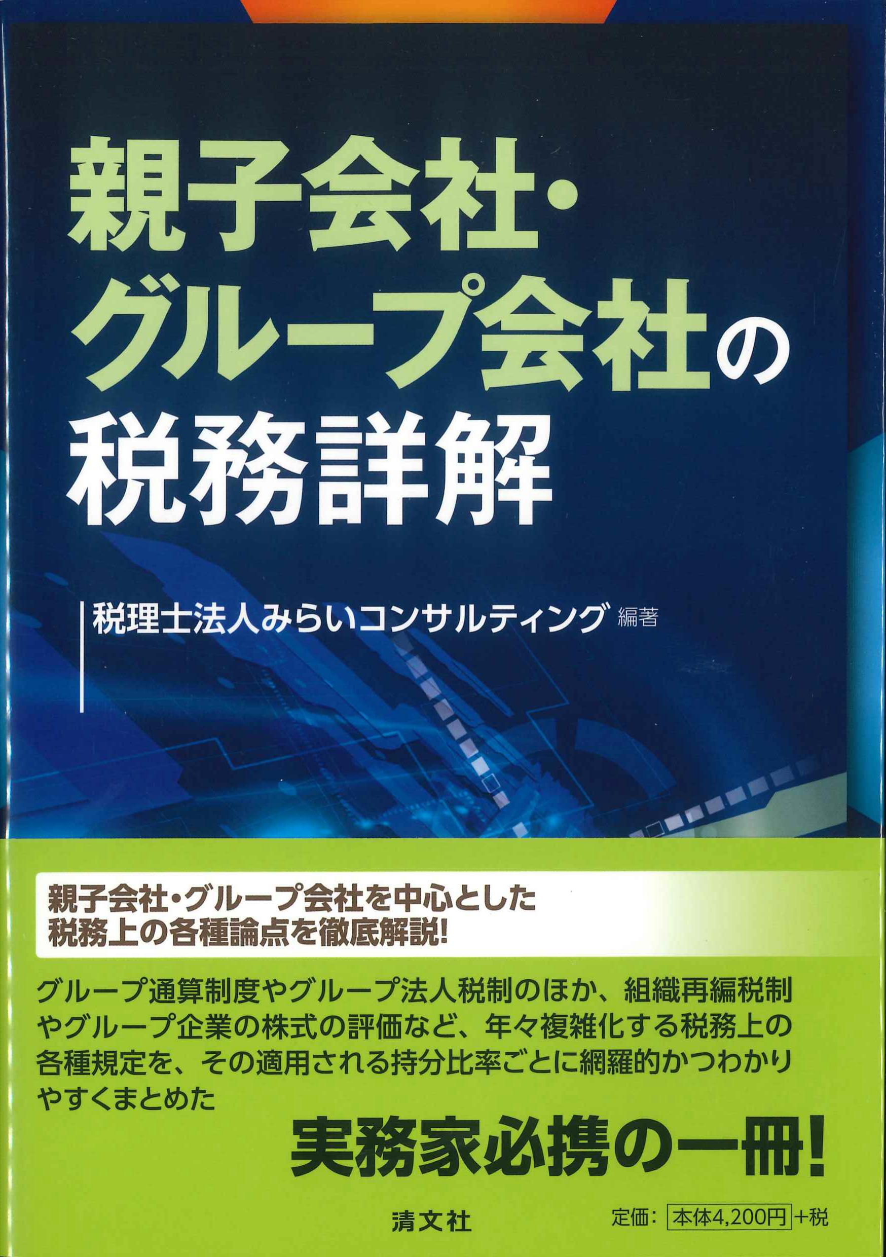 親子会社・グループ会社の税務詳解