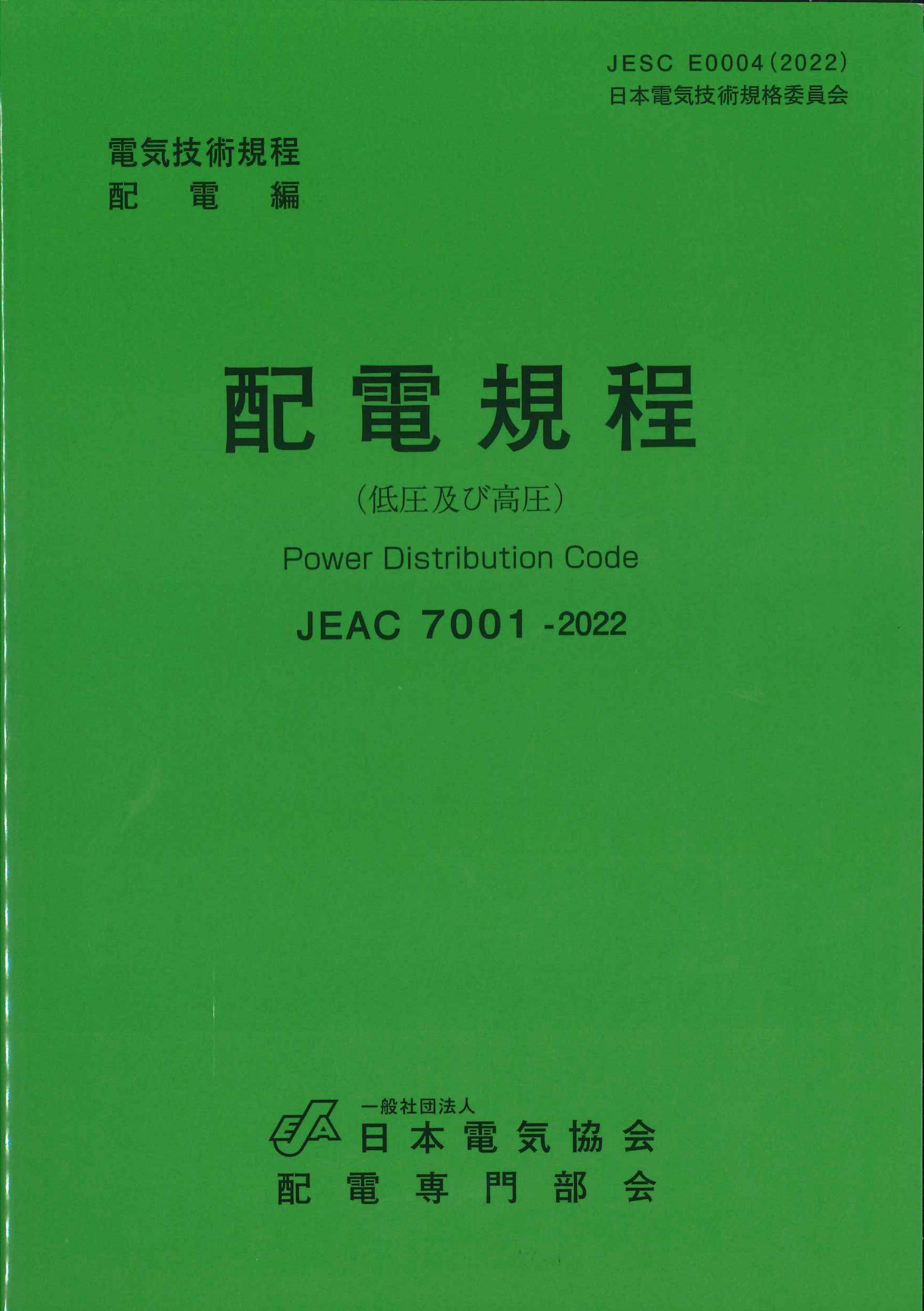 配電規程(低圧及び高圧)　JEAC7001-2022　第9版