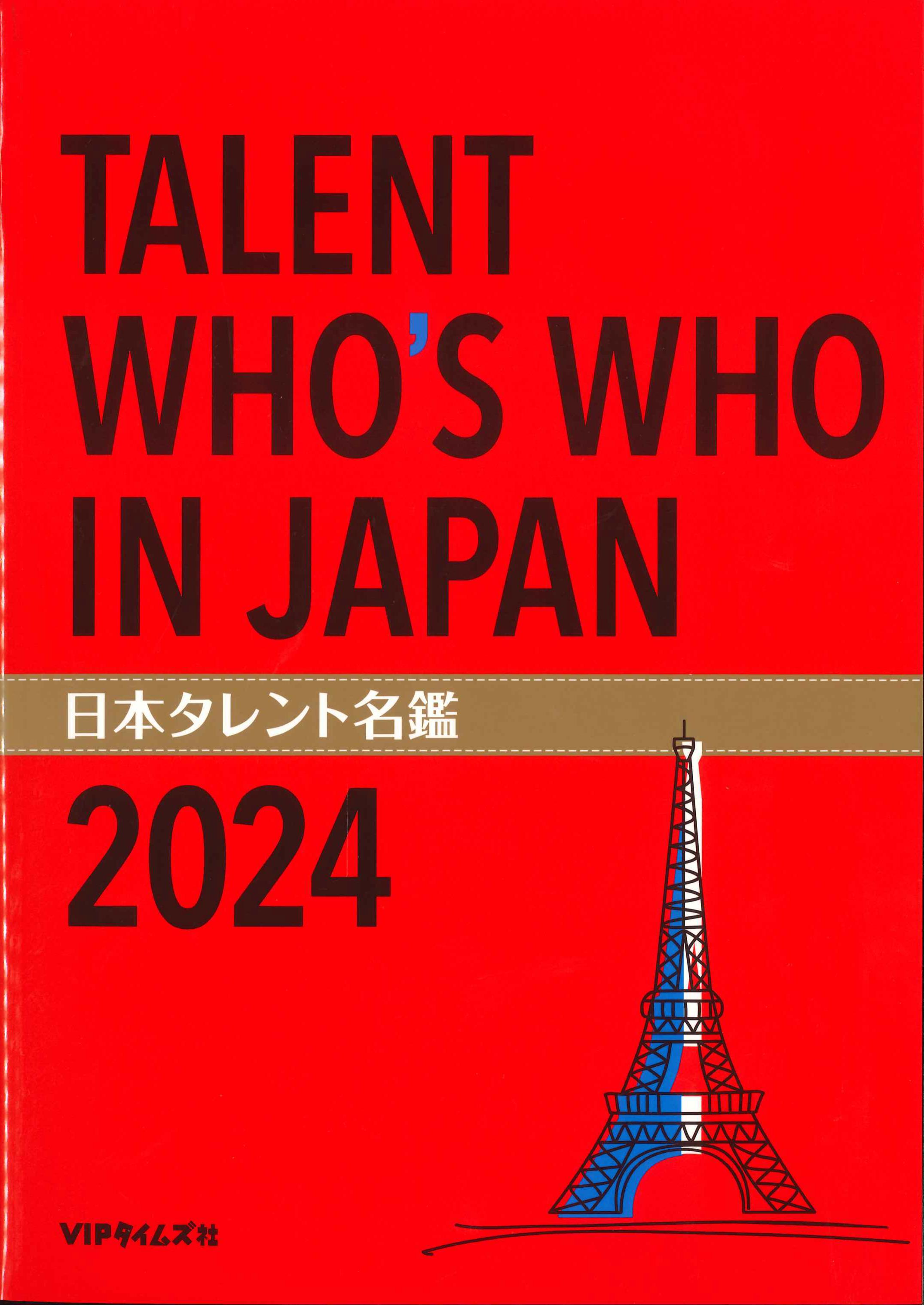 日本タレント名鑑　2024