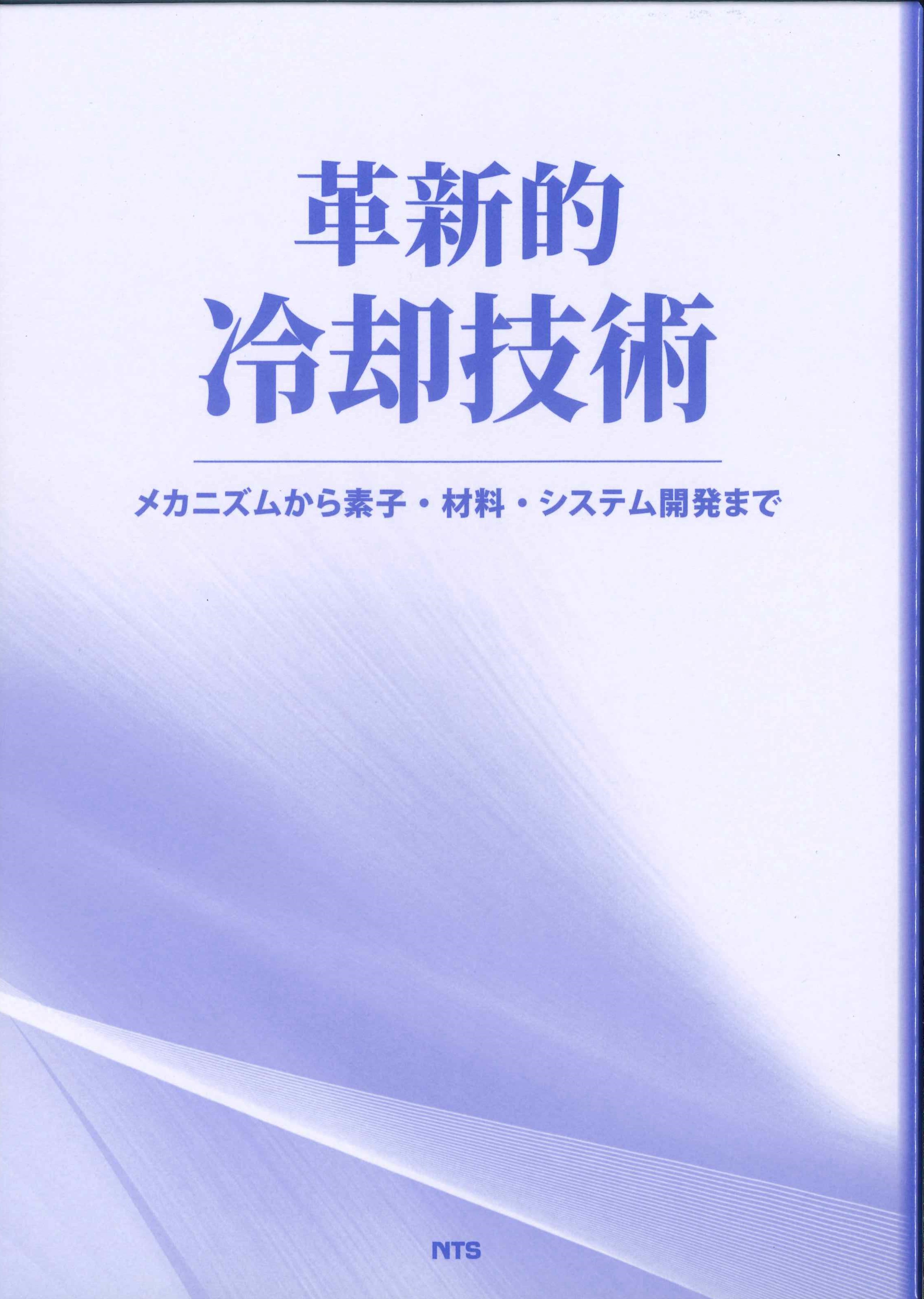 革新的冷却技術