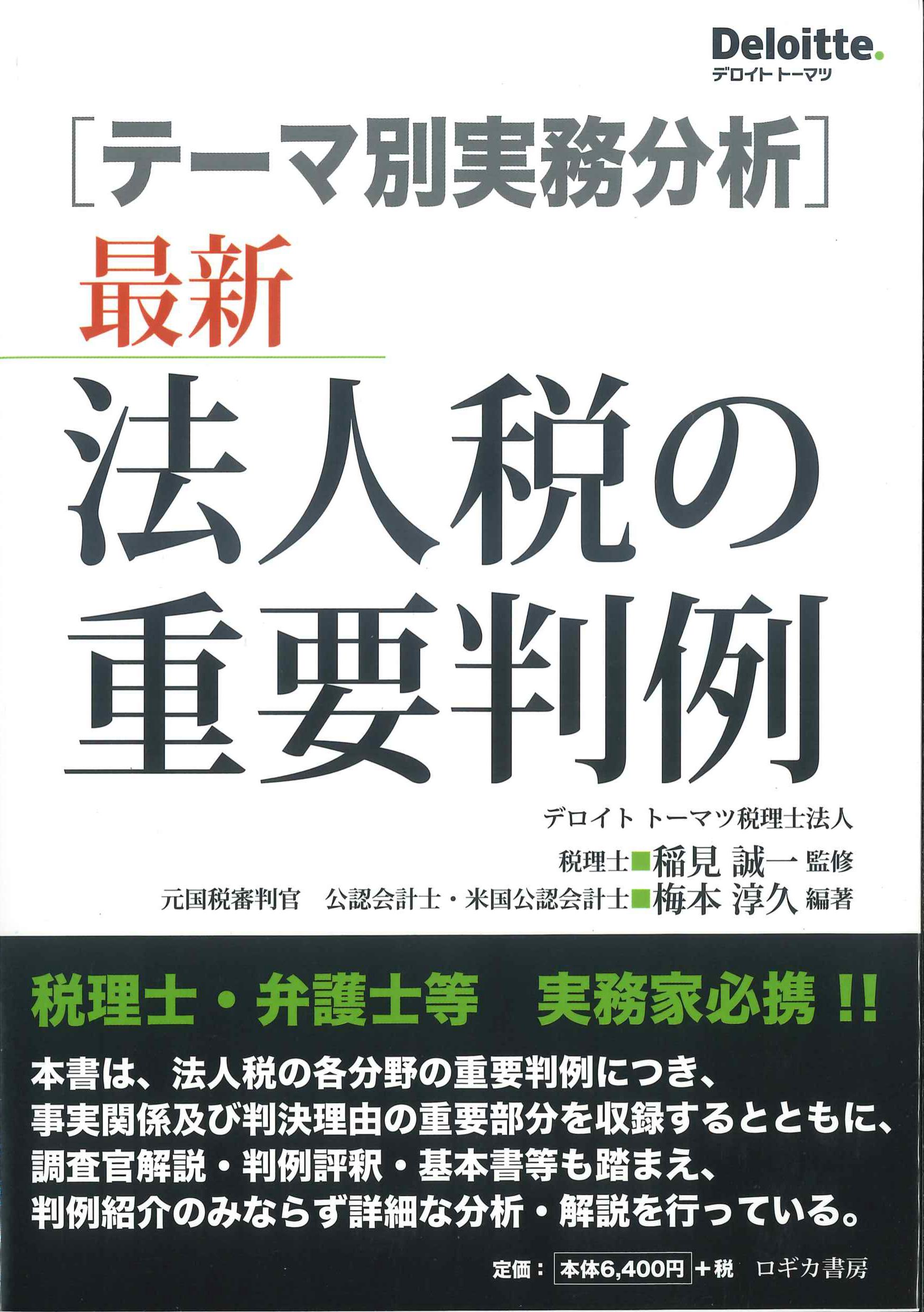 テーマ別実務分析　最新　法人税の重要判例