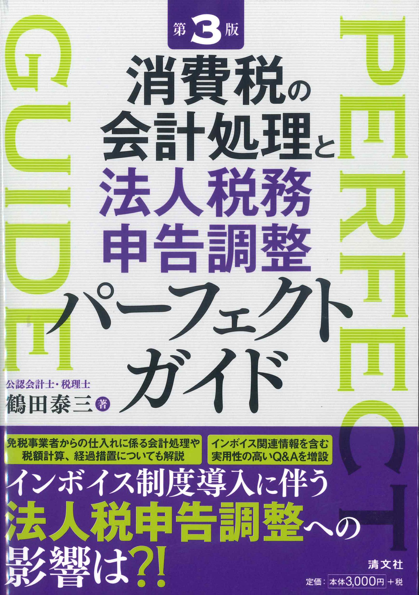 第3版　消費税の会計処理と法人税務申告調整パーフェクトガイド