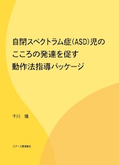 自閉スペクトラム症(ASD)児のこころの発達を促す 動作法指導パッケージ