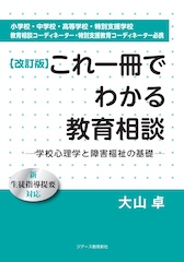 改訂版　これ一冊でわかる教育相談－学校心理学と障害福祉の基礎ー