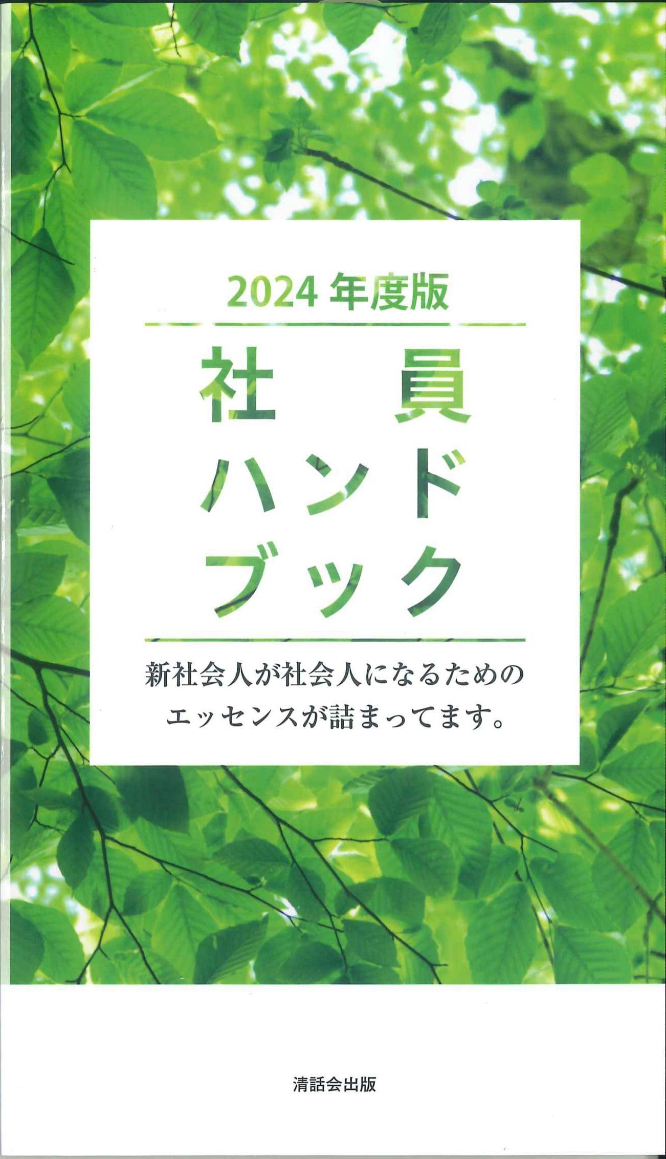 社員ハンドブック　2024年度版