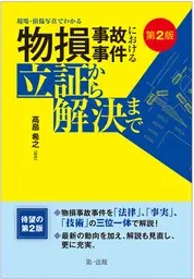 現場･損傷写真でわかる物損事故事件における立証から解決まで 第2版