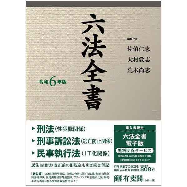 六法全書 令和6年版 | 株式会社かんぽうかんぽうオンラインブックストア