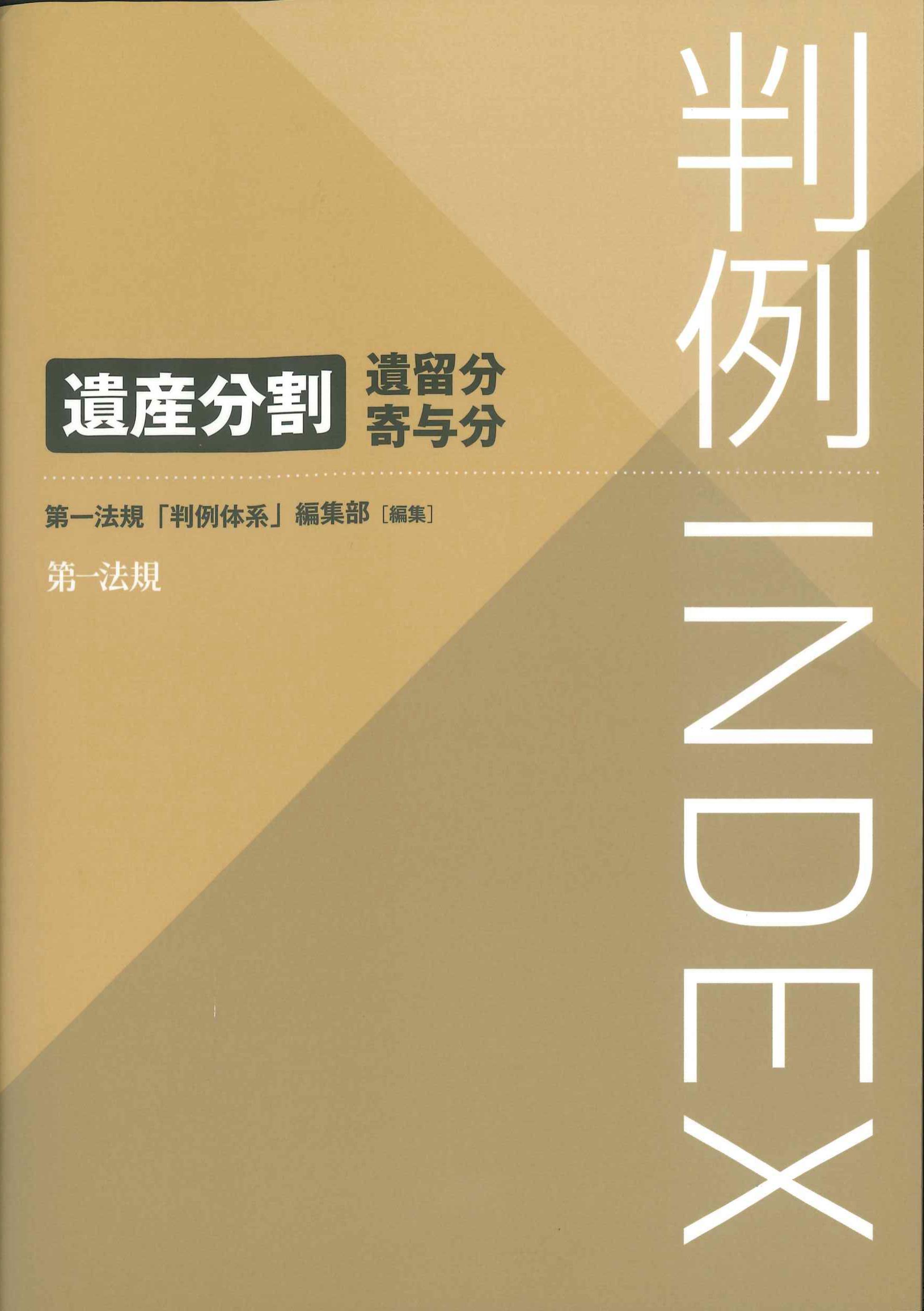 判例INDEX　遺産分割