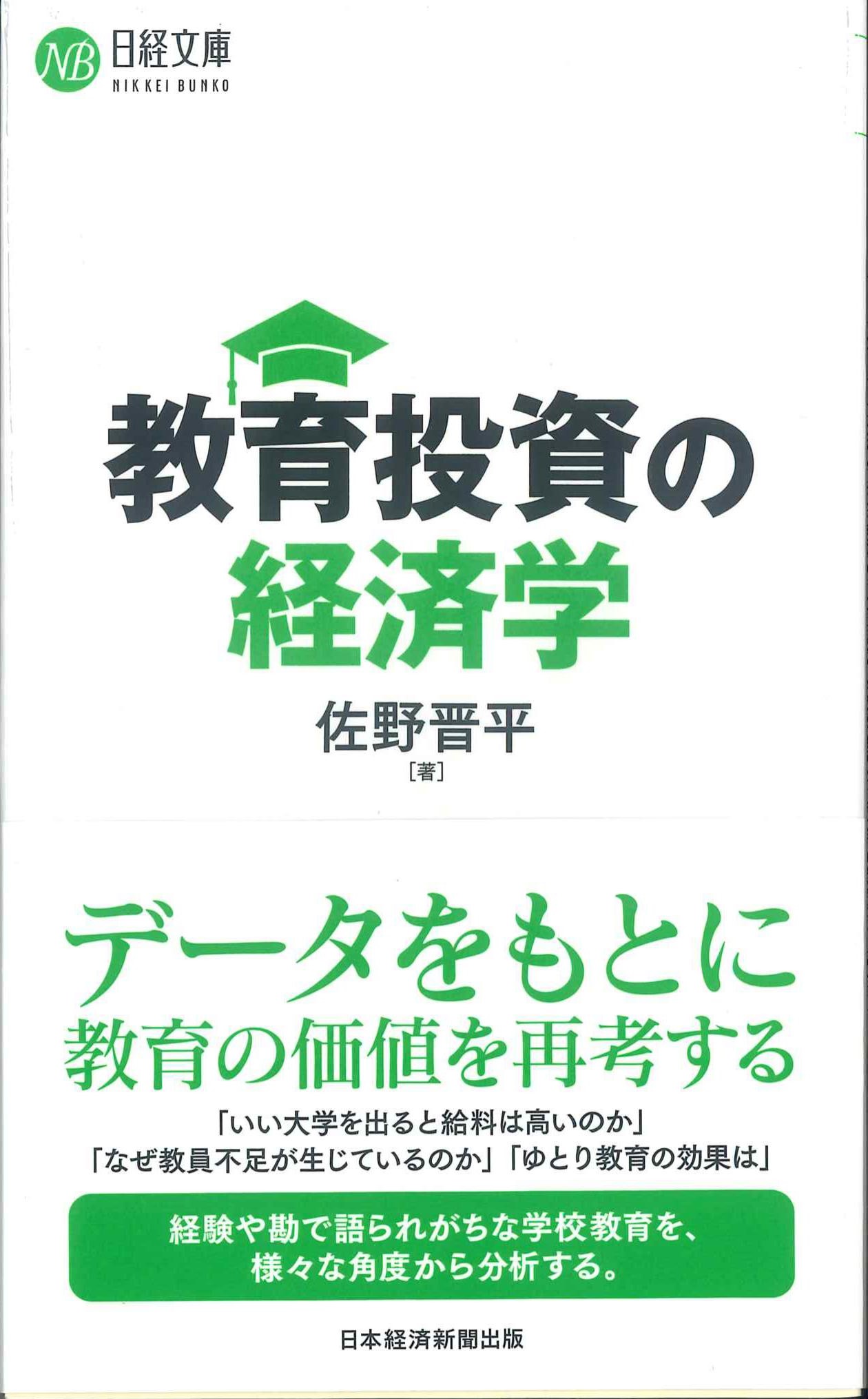 教育投資の経済学