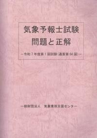 気象予報士試験問題と正解 令和7年度第1回試験(通算第64回)　※お取り寄せ対応