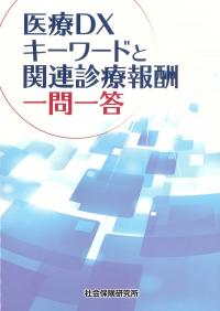 医療DX キーワードと関連診療報酬 一問一答