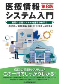医療情報システム入門 2026