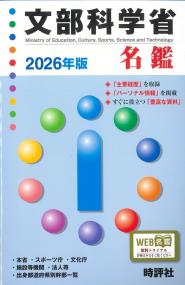文部科学省名鑑 2026年版